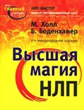 НЛП-Мастер. Высшая магия НЛП. Заказать он-лайн.