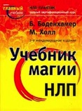 НЛП-Практик. Учебник магии НЛП. Заказать он-лайн.