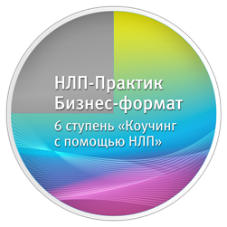 НЛП-Практик. Бизнес-формат. 6 ст. Коучинг с помощью НЛП