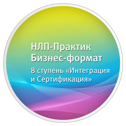 НЛП-Практик. Бизнес-формат. 8 ст. Сертификация